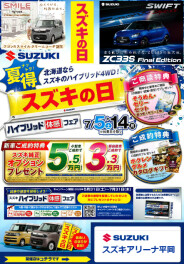 夏得！スズキの日！！